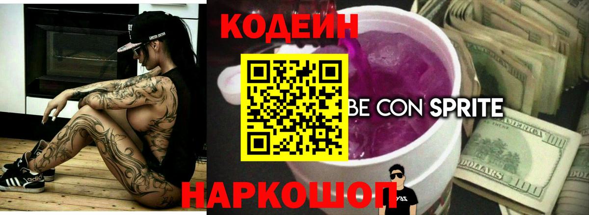 Прохладный  Codein напиток Lean (лин)  Вход с VPN  Кодеин Purple Drank 